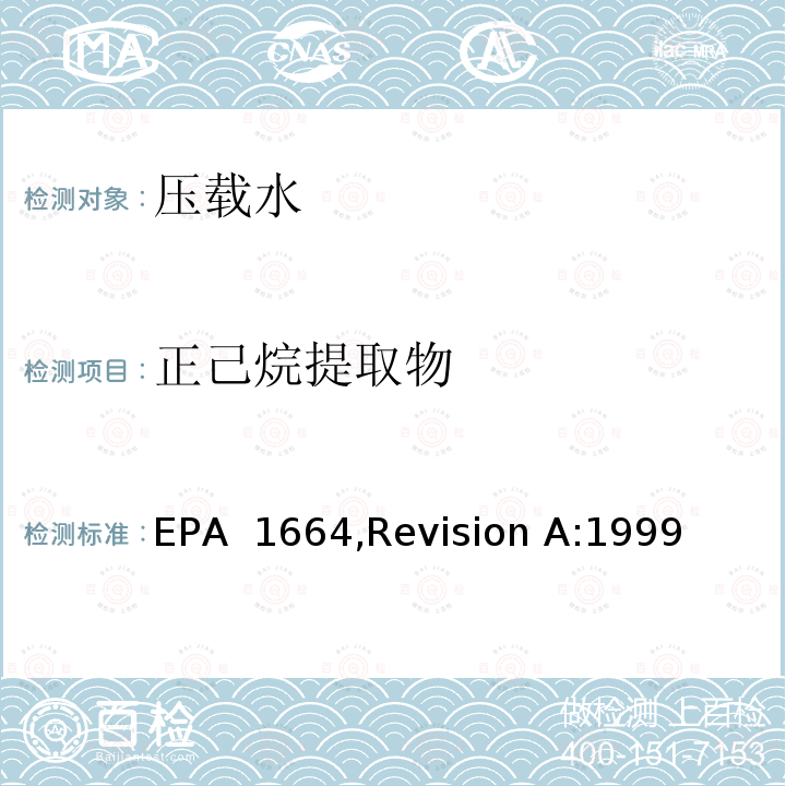 正己烷提取物 EPA 1664R （HEM:油脂）和硅胶处理过的（SGT HEM:非极性物质）萃取-重量分析法 EPA 1664,Revision A:1999