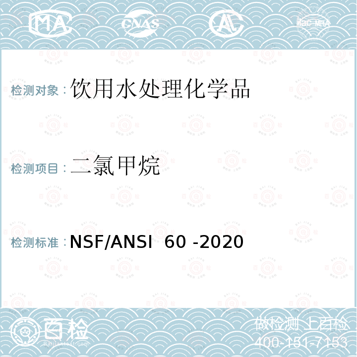 二氯甲烷 NSF/ANSI 60 -2020 饮用水处理化学品 