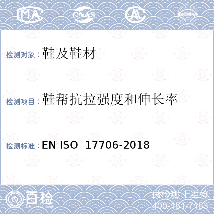 鞋帮抗拉强度和伸长率 17706-2018 鞋类 帮面试验方法 断裂强度和伸长率 EN ISO 