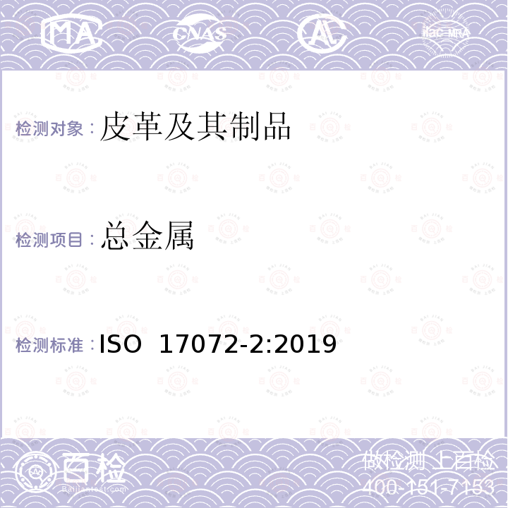 总金属 皮革—金属含量的化学测定—第2部分：总金属含量 ISO 17072-2:2019