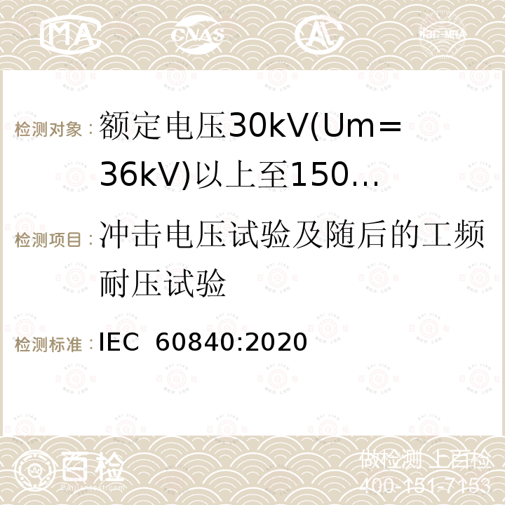 冲击电压试验及随后的工频耐压试验 IEC 60840-2020 额定电压30kV(Um=36kV)以上至150kV(Um=170kV)的挤压绝缘电力电缆及其附件 试验方法和要求