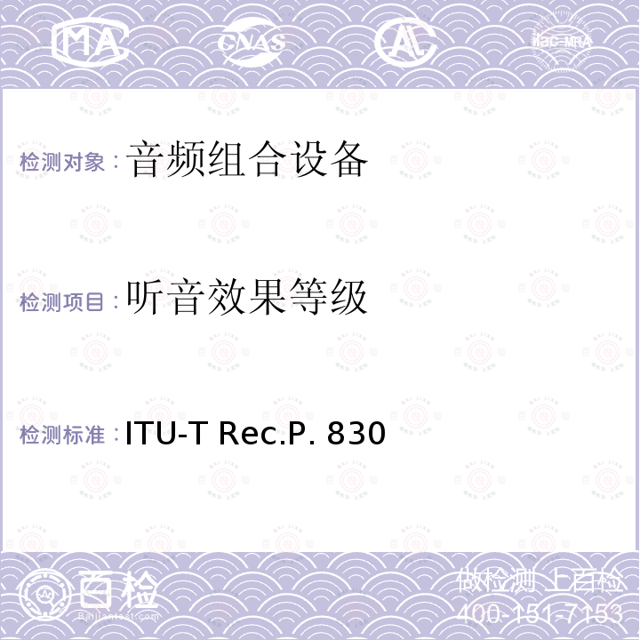 听音效果等级 ITU-T Rec.P. 830 电话频带和宽带数字解码器的主观性能评估 ITU-T Rec.P.830