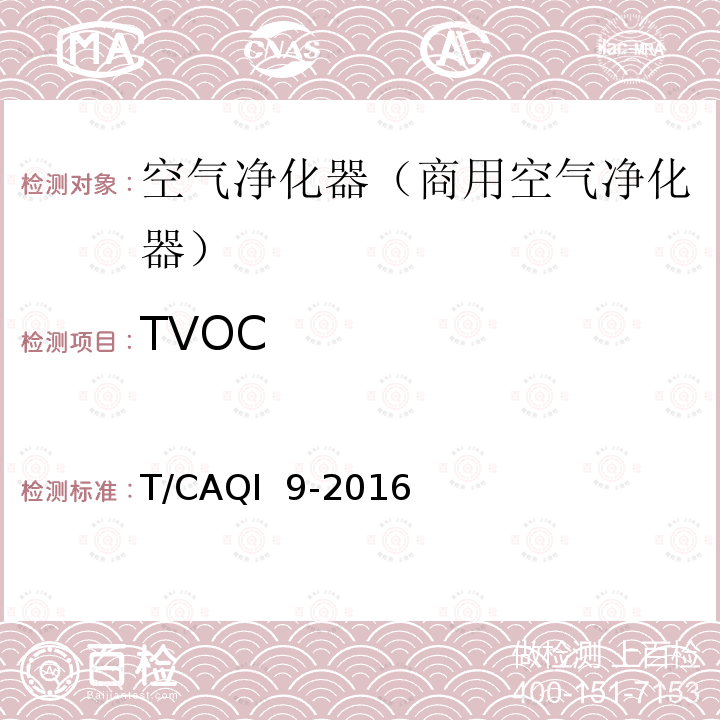 TVOC T/CAQI  9-2016 《商用空气净化器》 T/CAQI 9-2016