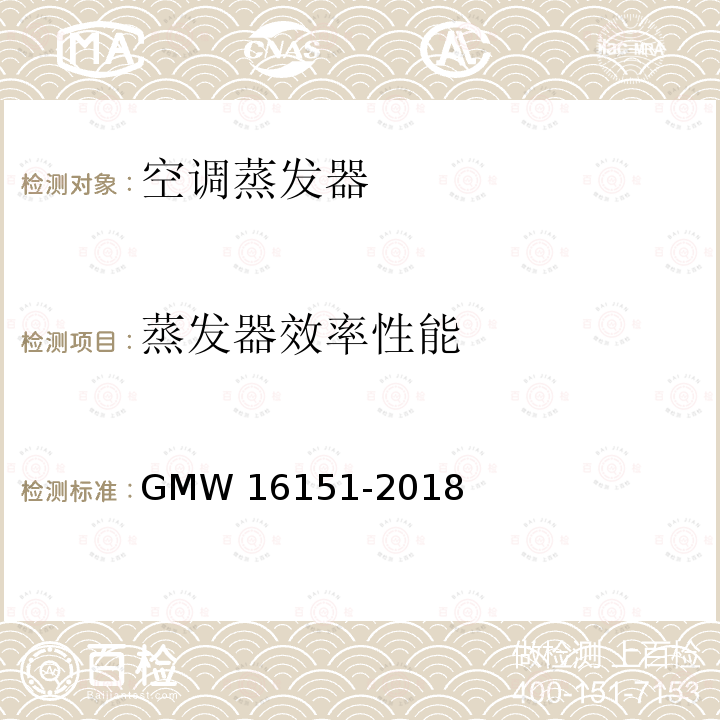 蒸发器效率性能 空调蒸发器 GMW16151-2018