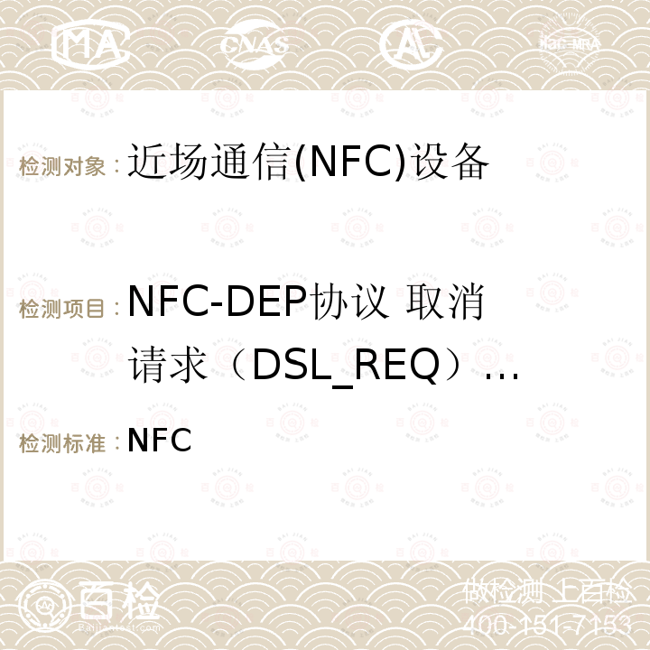 NFC-DEP协议 取消请求（DSL_REQ）指令 NFC数字协议技术规范（1.1版） NFCForum-TS-DigitalProtocol-1.1