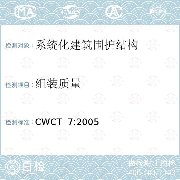 组装质量 CWCT  7:2005 《系统化建筑围护标准 第7部分刚性，耐久度，公差和安装》  CWCT 7:2005