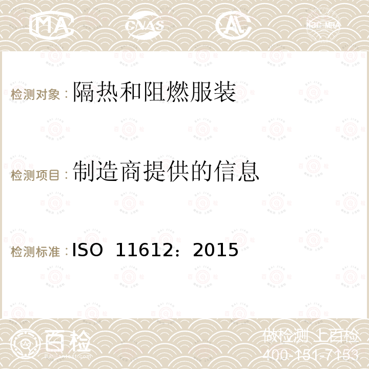 制造商提供的信息 ISO 11612-2015 防护服 隔热和防火防护服 最低性能要求