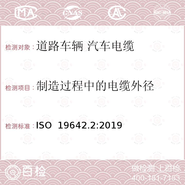 制造过程中的电缆外径 ISO  19642.2:2019 道路车辆 汽车电缆 第2部分：试验方法 ISO 19642.2:2019