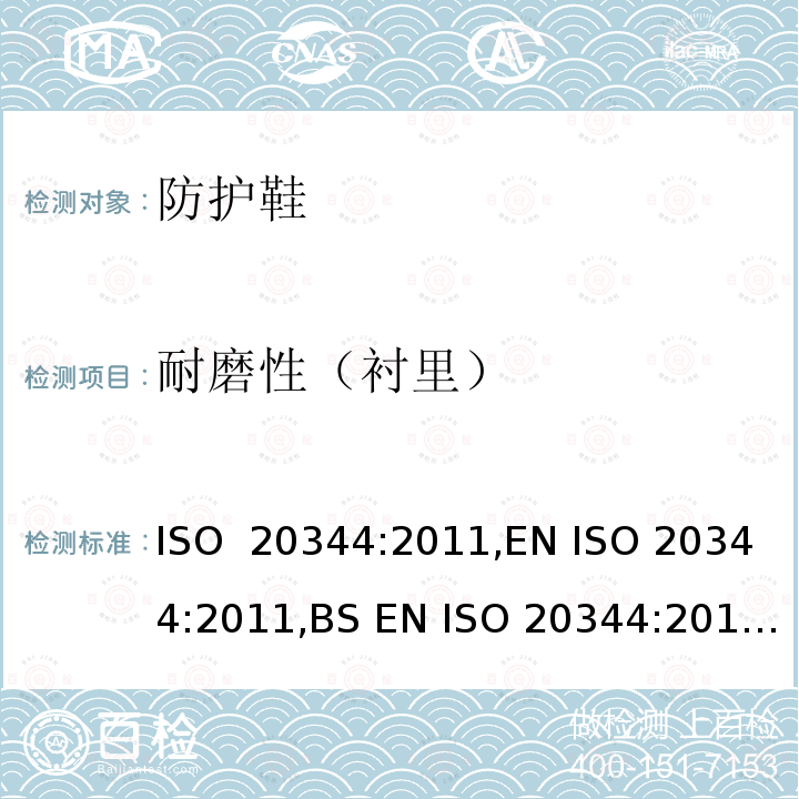 耐磨性（衬里） 个体防护装备 鞋的测试方法 ISO 20344:2011,EN ISO 20344:2011,BS EN ISO 20344:2011,DIN EN ISO 20344:2011,NF EN ISO 20344:2011