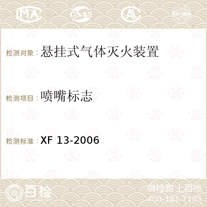 喷嘴标志 《悬挂式气体灭火装置》 XF13-2006