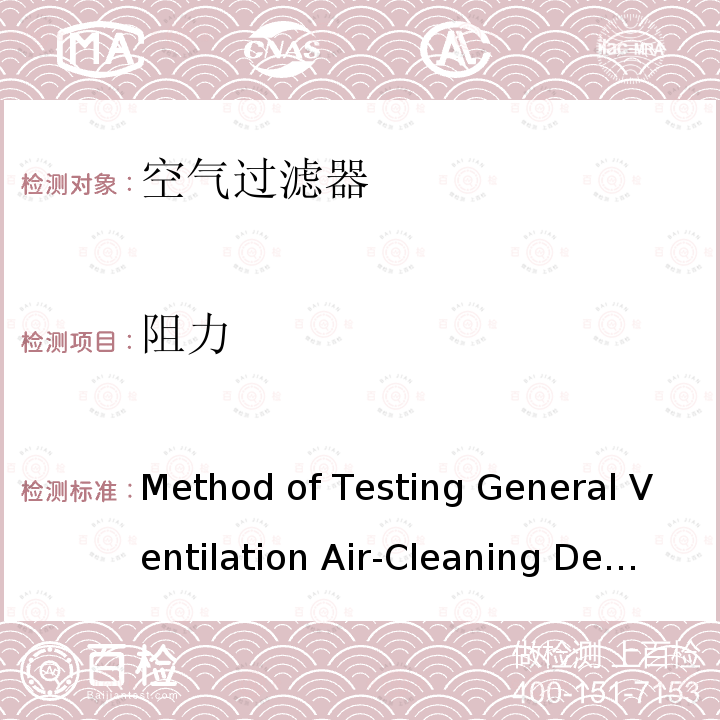 阻力 《Method of Testing General Ventilation Air-Cleaning Devices for Removal Efficiency by Particle Size 》 ANSI/ASHRAE Standard 52.2-2017