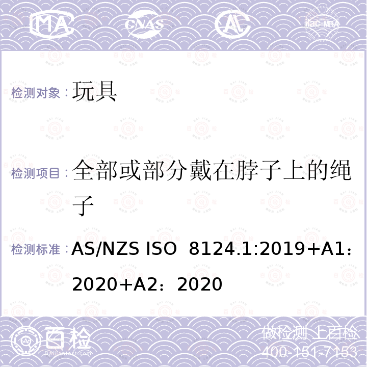 全部或部分戴在脖子上的绳子 玩具安全-第 1部分：机械与物理性能  AS/NZS ISO 8124.1:2019+A1：2020+A2：2020