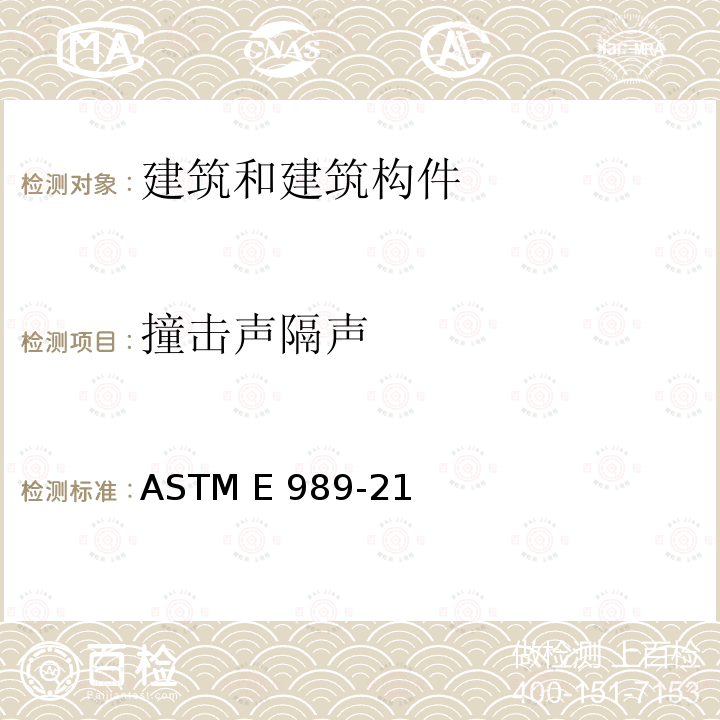 撞击声隔声 ASTM E989-21 确定撞击声单值评价量的标准分级 