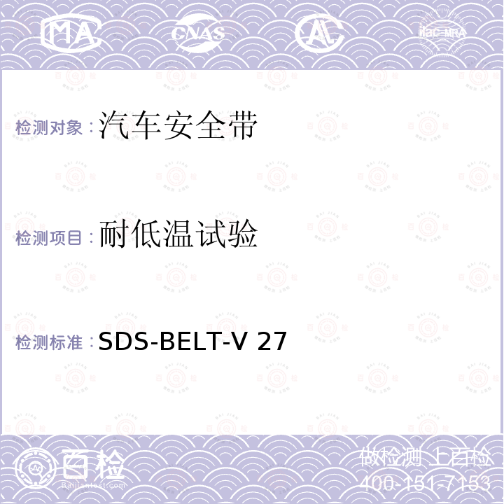 耐低温试验 SDS-BELT-V 27 福特安全带标准 SDS-BELT-V27