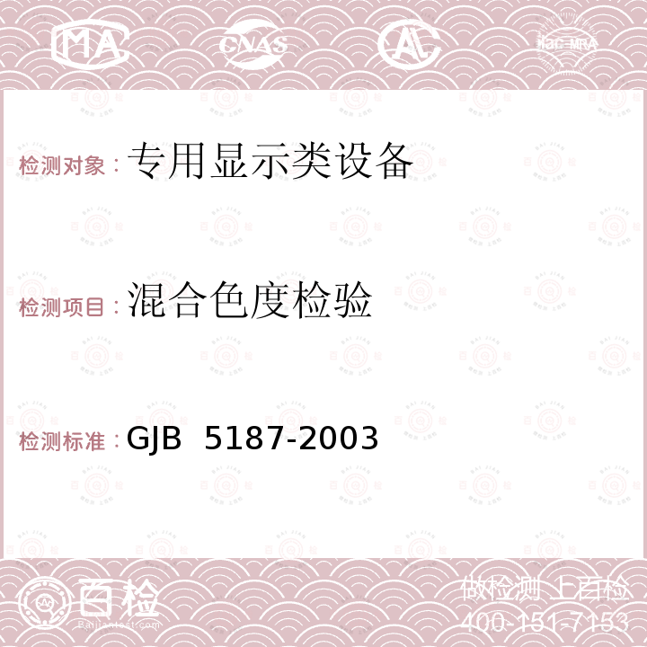 混合色度检验 GJB 5187-2003 机载有源矩阵液晶显示器通用规范 