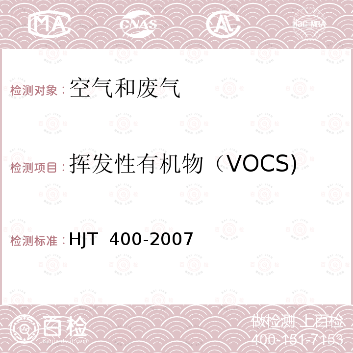 挥发性有机物（VOCS) 车内挥发性有机物和醛酮类物质采样测定方法 HJT 400-2007