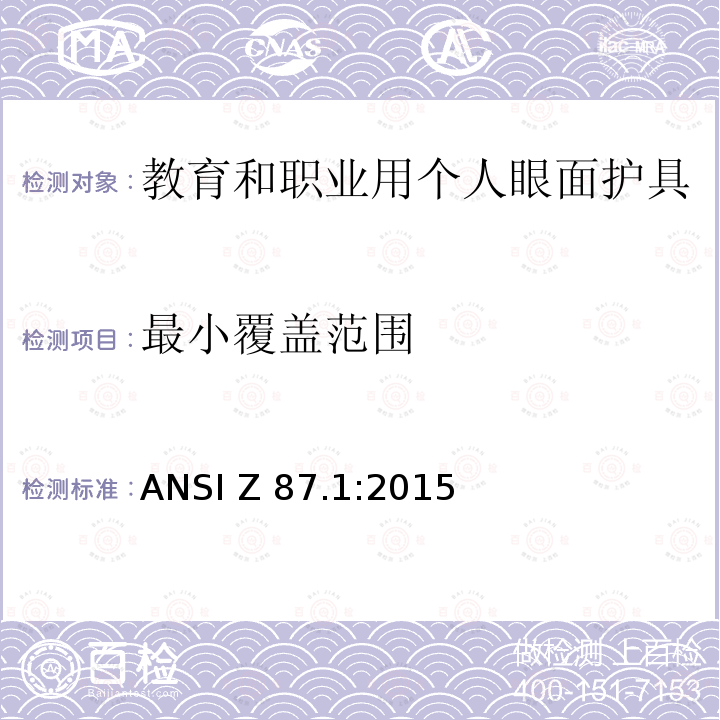 最小覆盖范围 ANSI Z 87.1:2015 教育和职业用个人眼面护具 ANSI Z87.1:2015
