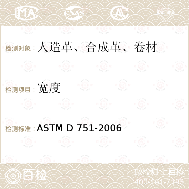宽度 涂层织物的标准试验方法 ASTM D751-2006