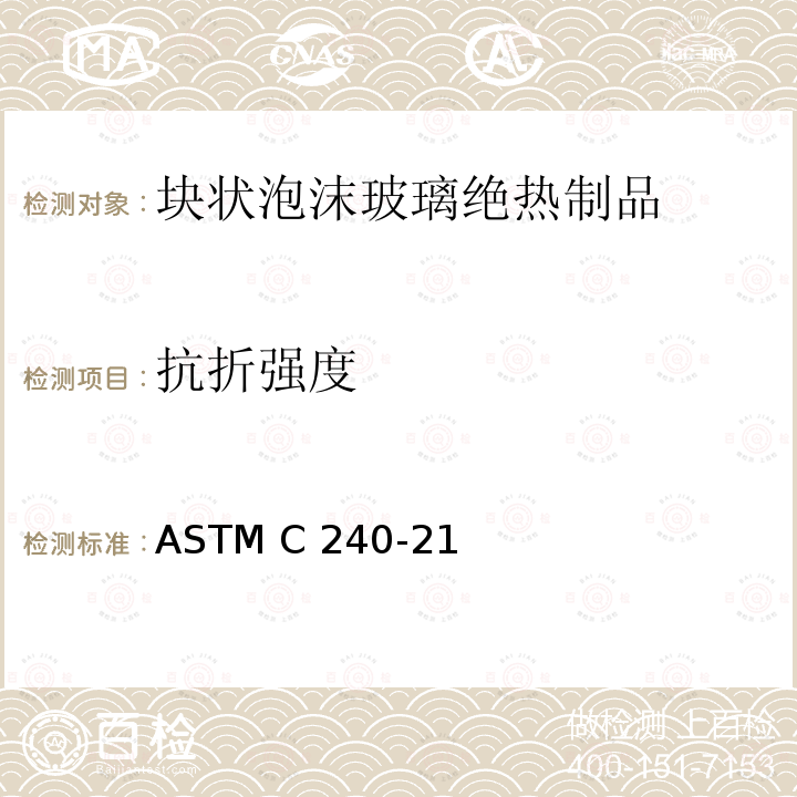 抗折强度 块状泡沫玻璃绝热制品的标准试验方法 ASTM C240-21