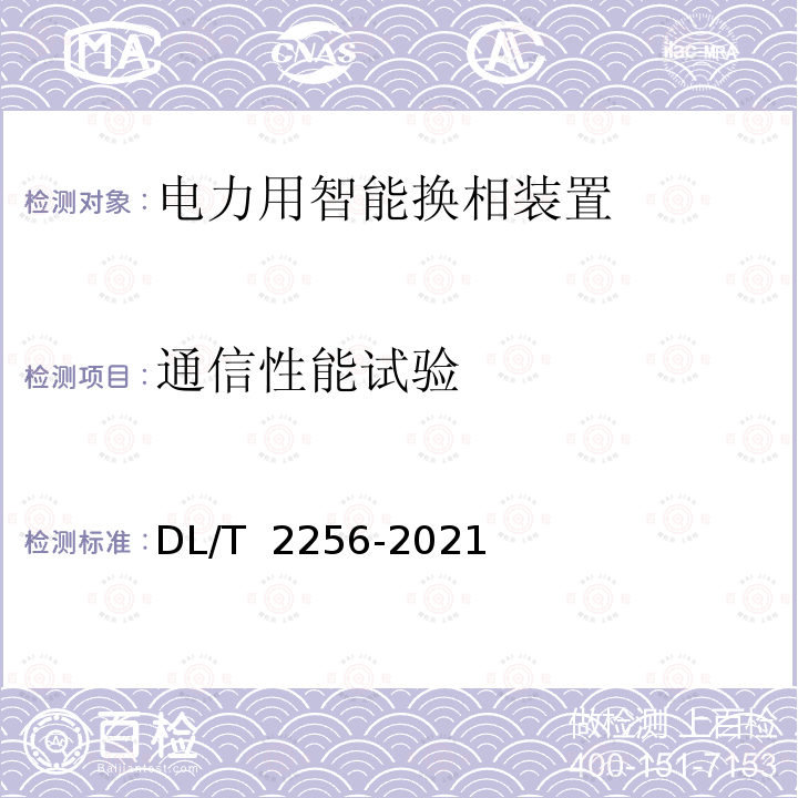 通信性能试验 DL/T 2256-2021 电力用智能换相装置技术规范