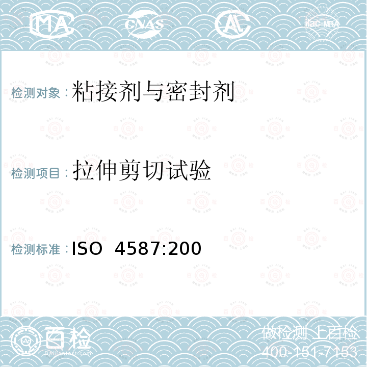 拉伸剪切试验 ISO 4587-2003 粘合剂 刚性对刚性的连接组件拉伸塔接剪切强度的测定