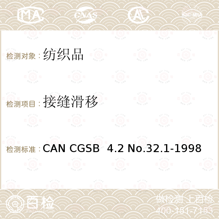接缝滑移 CAN CGSB  4.2 No.32.1-1998  纺织品测试方法 机织物接缝抗滑移性的测定 CAN CGSB 4.2 No.32.1-1998 (R2013)