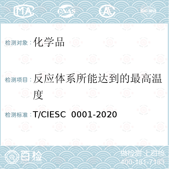 反应体系所能达到的最高温度 化学反应量热试验规程；放热化学反应的识别与控制 T/CIESC 0001-2020