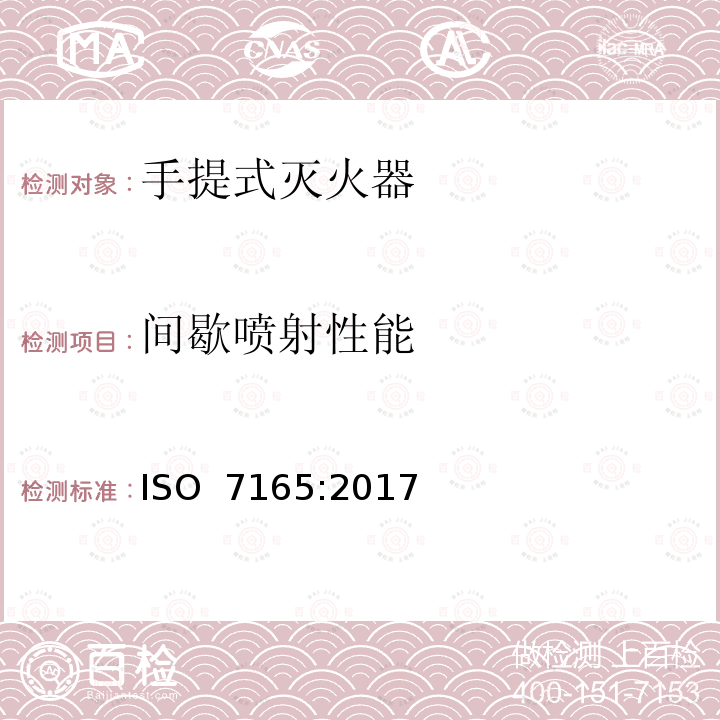 间歇喷射性能 《消防.手提式灭火器.性能和结构》 ISO 7165:2017