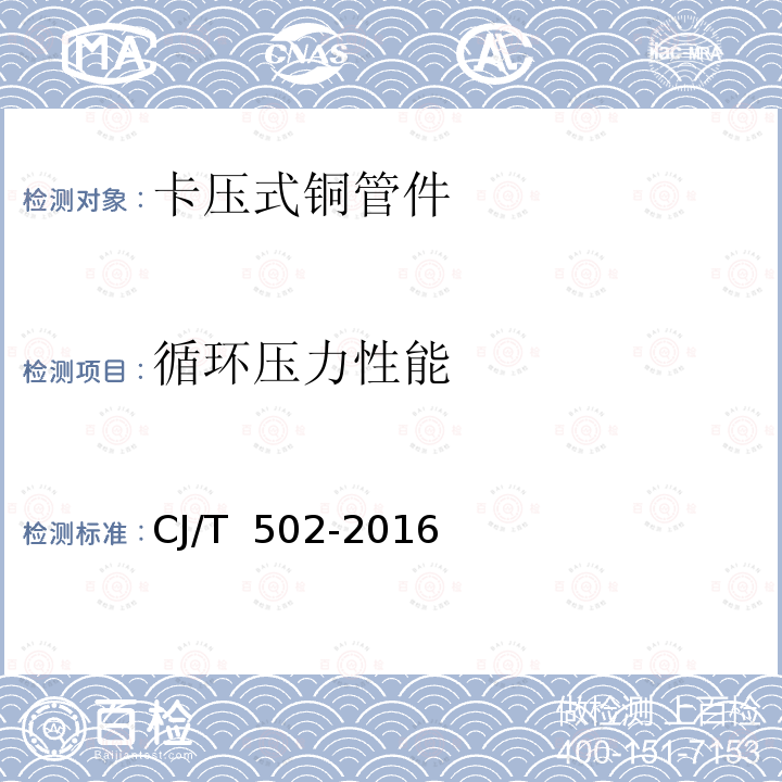 循环压力性能 CJ/T 502-2016 卡压式铜管件