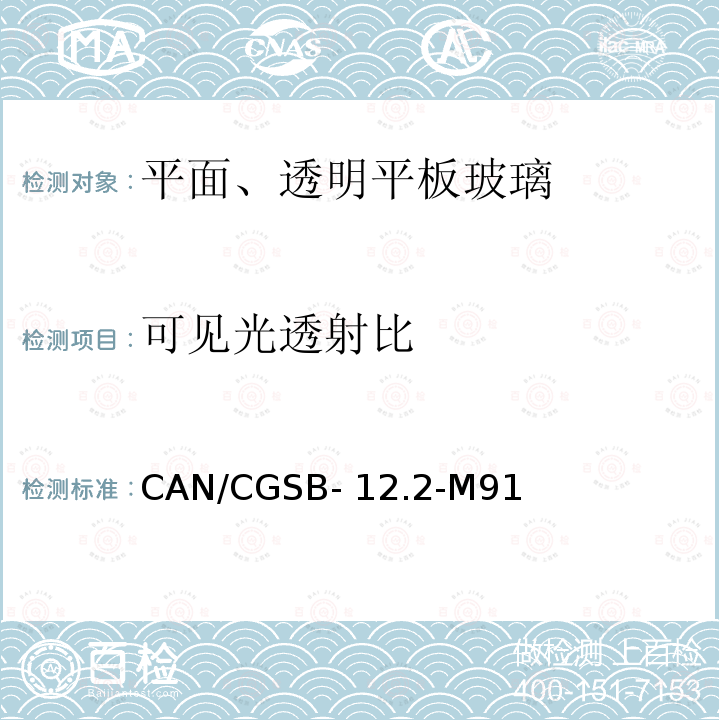 可见光透射比 CAN/CGSB- 12.2-M91 《平面、透明平板玻璃》 CAN/CGSB-12.2-M91