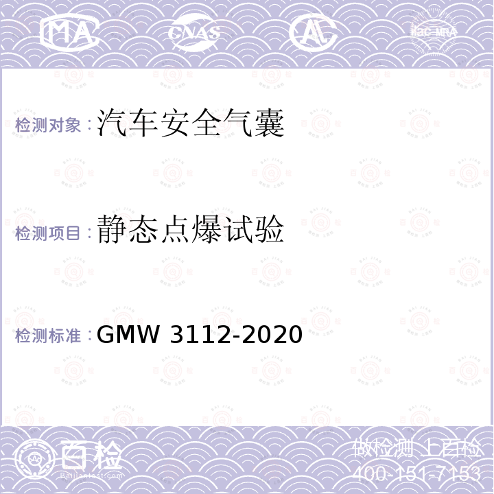 静态点爆试验 前排安全气囊模块的验证要求 GMW3112-2020