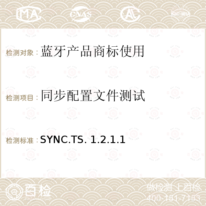 同步配置文件测试 SYNC.TS. 1.2.1.1 同步配置文件(SYNC)的测试结构和测试目的 SYNC.TS.1.2.1.1