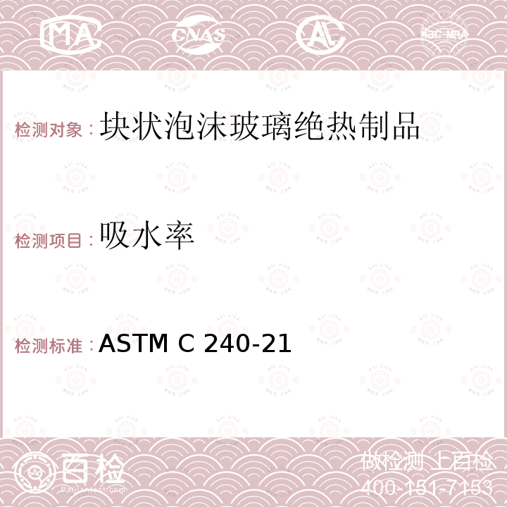 吸水率 ASTM C240-21 块状泡沫玻璃绝热制品的标准试验方法 
