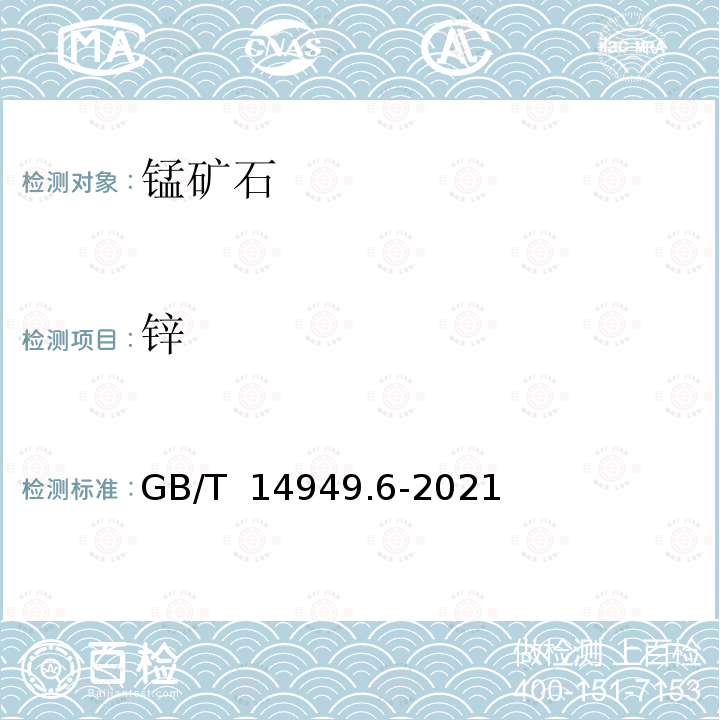 锌 GB/T 14949.6-2021 锰矿石 铜、铅和锌含量的测定 火焰原子吸收光谱法