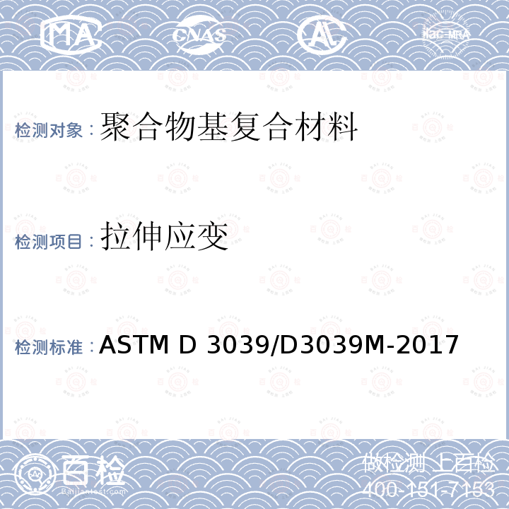 拉伸应变 ASTM D3039/D3039 聚合物基复合材料的拉伸性能的标准测试方法 M-2017