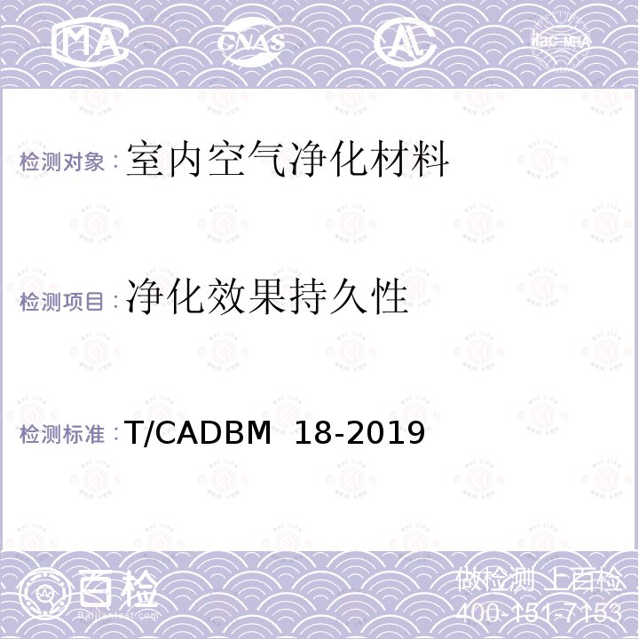 净化效果持久性 《室内空气净化材料净化性能及有害物质限量标准》 T/CADBM 18-2019