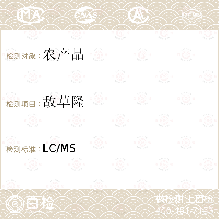 敌草隆 日本厚生劳动省 LC/MS 农药等同时检测方法  