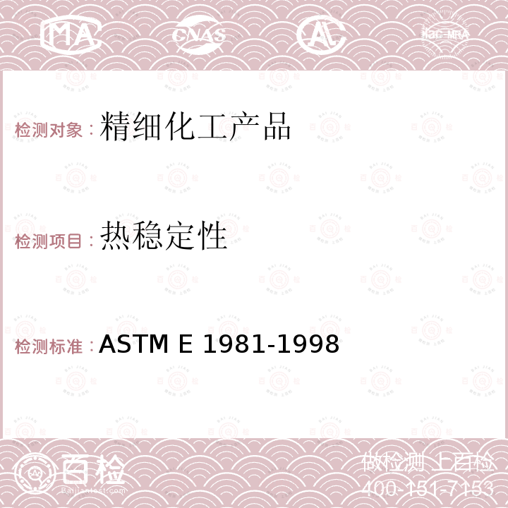 热稳定性 ASTM E1981-1998 用加速热量测定法对材料热稳定性的评价指南