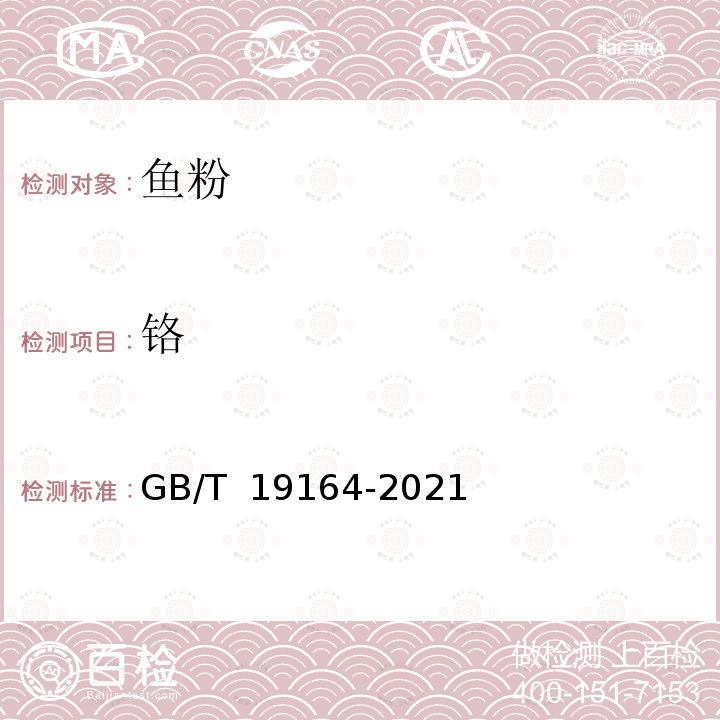 铬 GB/T 19164-2021 饲料原料 鱼粉