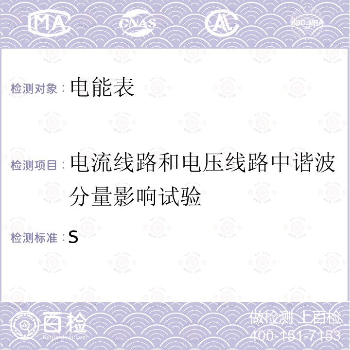 电流线路和电压线路中谐波分量影响试验 电测量设备 特殊要求 第24部分：静止式基波分量无功电能表（0.5S级、1S级、1级、2级和3级） IEC 62053-24:2020