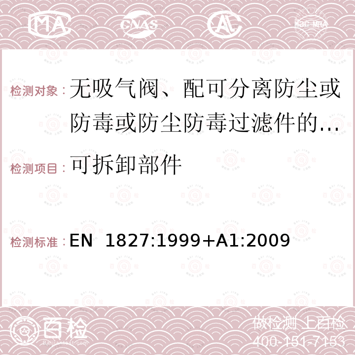 可拆卸部件 EN 1827:1999 呼吸防护装置-无吸气阀、配可分离防尘或防毒或防尘防毒过滤件的半面罩-标准要求、测试方法及标识 +A1:2009