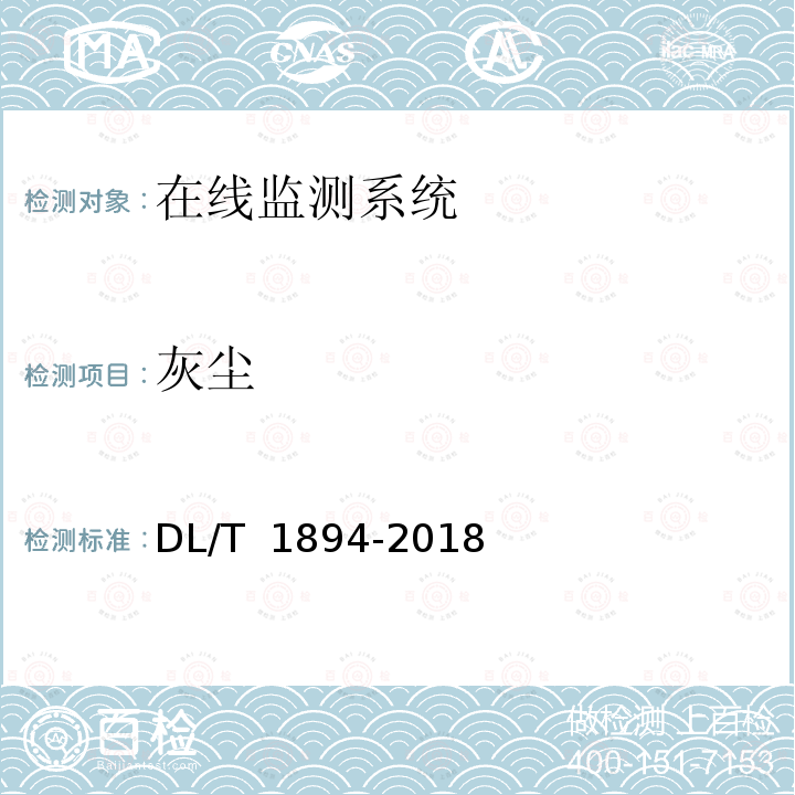 灰尘 电力光纤传感器通用规范 DL/T 1894-2018