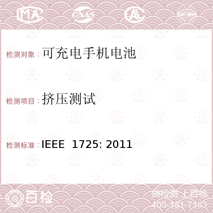 挤压测试 IEEE标准 IEEE 1725:2011 可充电手机电池的IEEE标准 IEEE 1725: 2011
