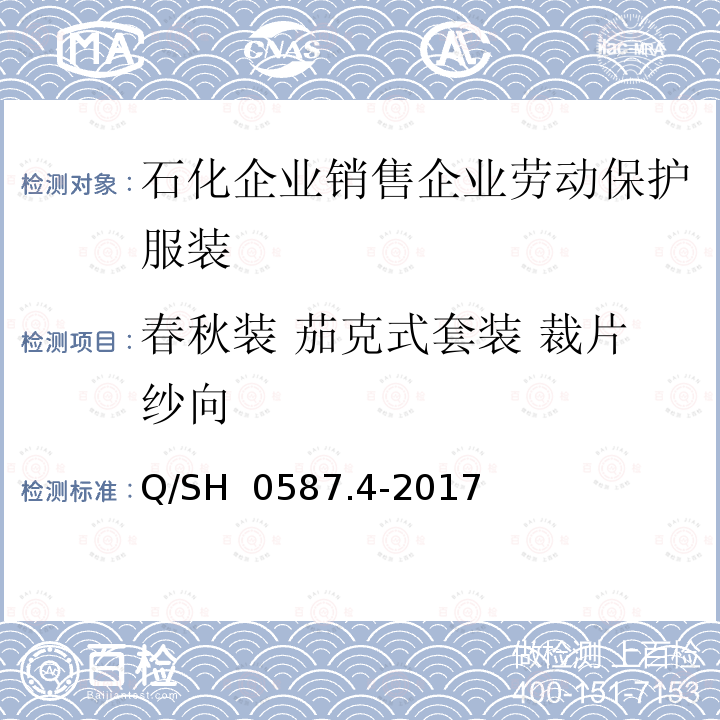 春秋装 茄克式套装 裁片纱向 Q/SH 0587.4-2017 劳动保护服装技术要求 第4部分：销售企业 