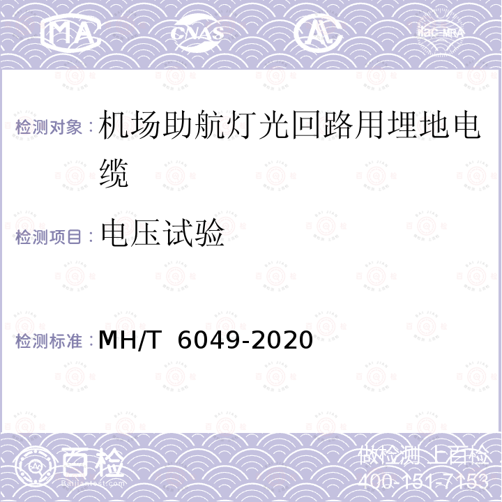 电压试验 T 6049-2020 机场助航灯光回路用埋地电缆 MH/