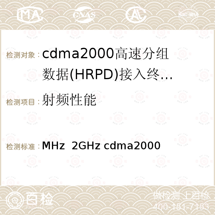 射频性能 800MHz 2GHz cdma2000数字蜂窝移动通信网设备技术要求高速分组数据(HRPD)(第二阶段)接入终端(AT) YD/T 1679 2013