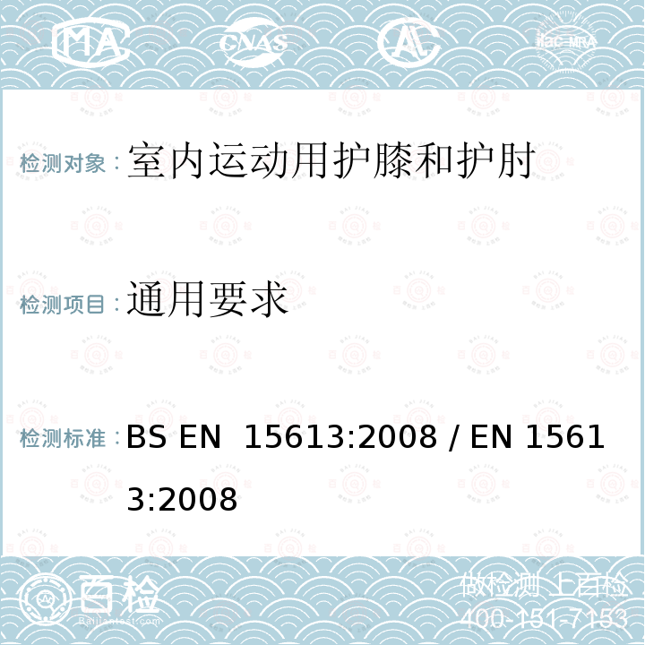 通用要求 室内运动用护膝和护肘-安全要求和测试方法 BS EN 15613:2008 / EN 15613:2008