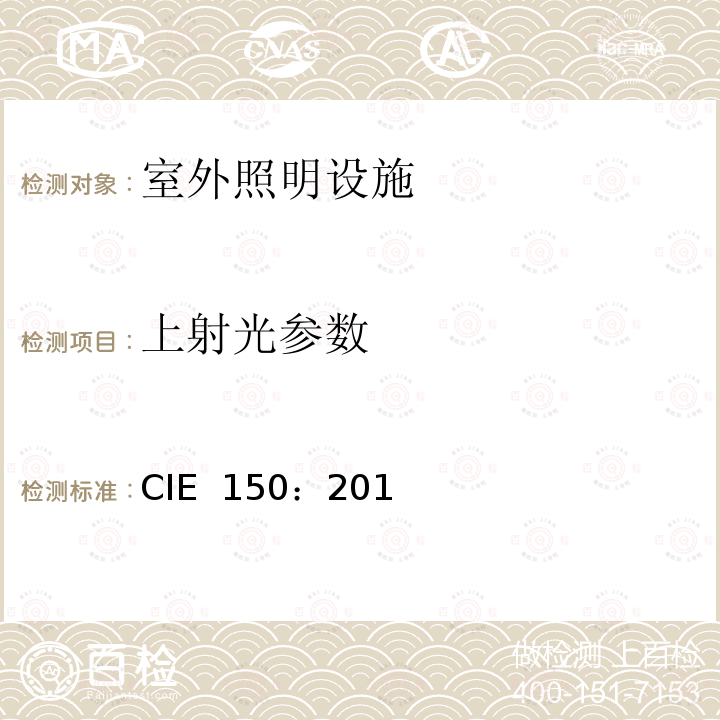 上射光参数 CIE  150：201 室外照明设施干扰光影响限制指南（第2版） CIE 150：2017