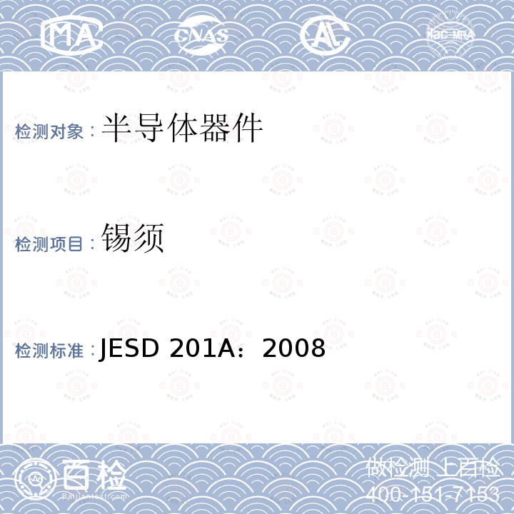 锡须 JESD 201A：2008 锡和锡合金表面涂层的灵敏度环境验收要求 JESD201A：2008