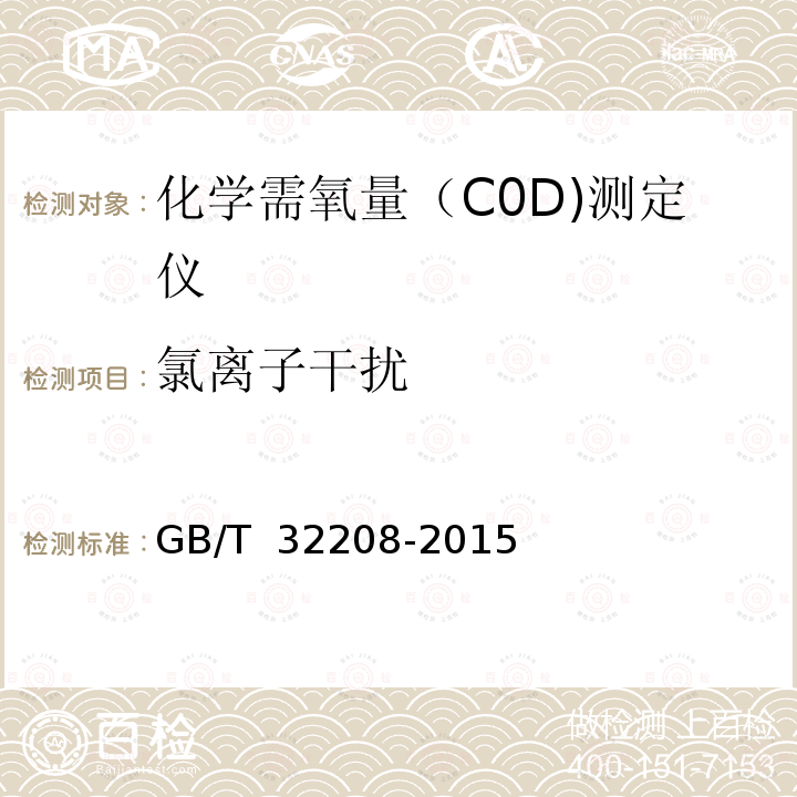 氯离子干扰 化学需氧量（COD)测定仪 GB/T 32208-2015